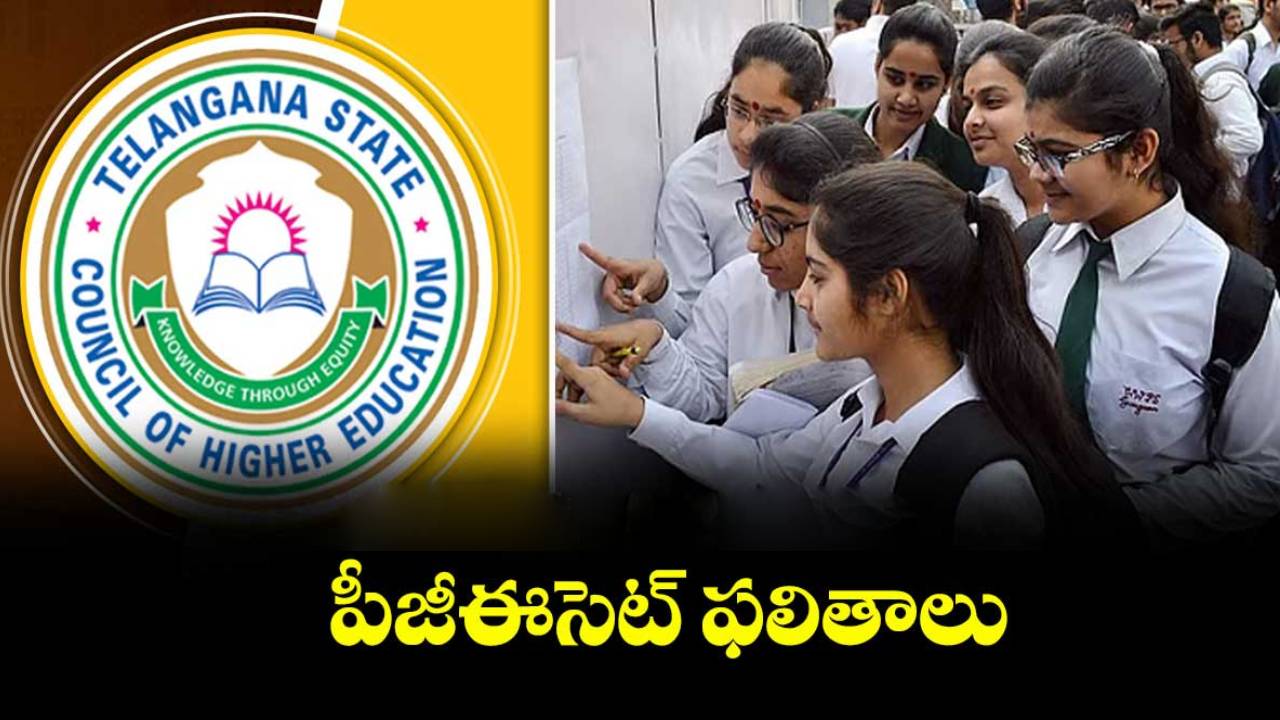 TG PGECET 2026 Results : గుడ్ న్యూస్.. టీజీ పీజీఈసెట్ రిజల్ట్స్ వచ్చేశాయ్.. మీ ర్యాంకు కార్డు డౌన్‌లోడ్ ఇలా..