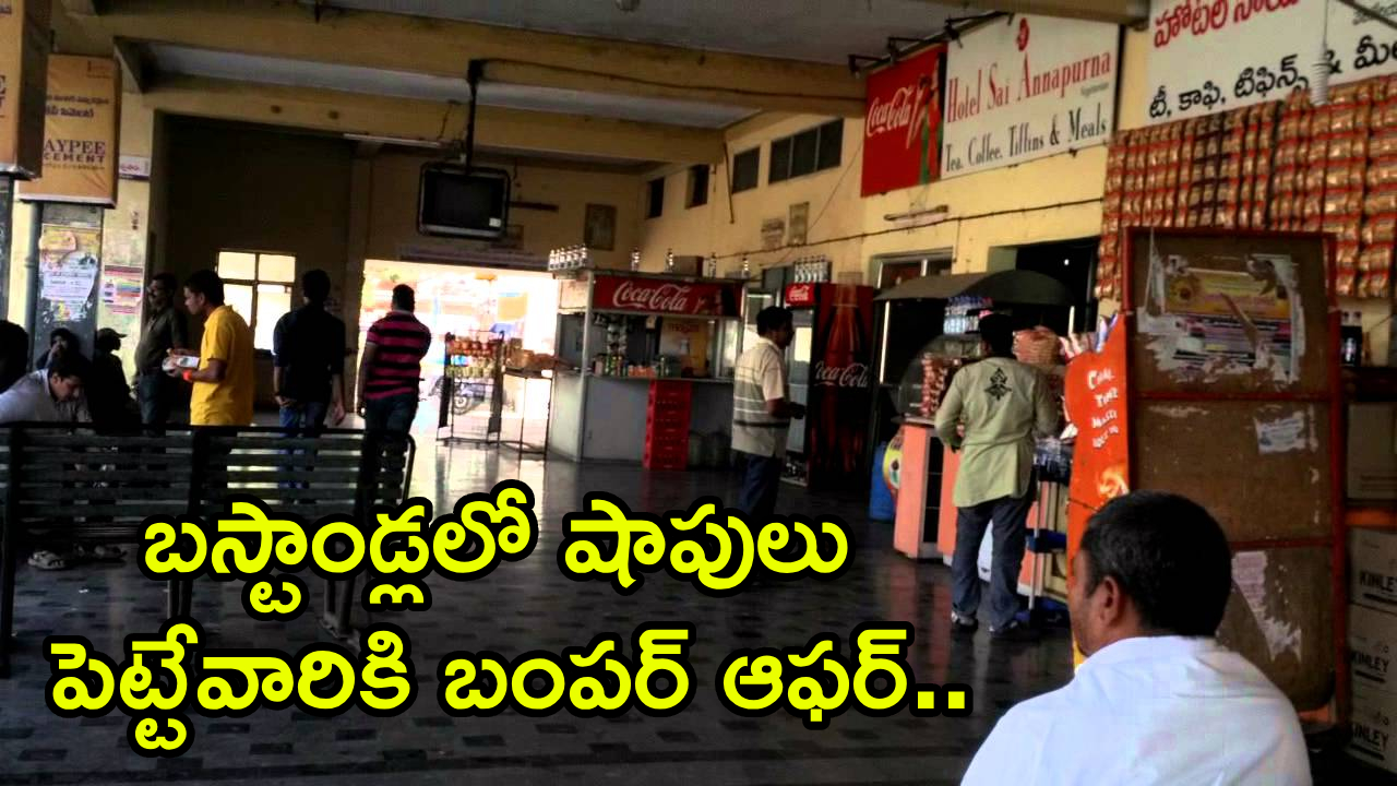 TGSRTC Offer : బస్టాండ్లలో షాపులు పెట్టేవారికి టీజీఎస్‌ఆర్టీసీ గోల్డెన్ ఛాన్స్..