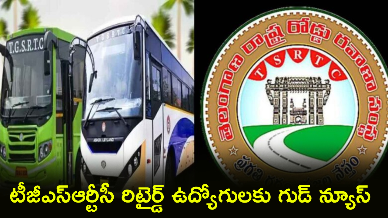TGSRTC Retired Employees : టీజీఎస్‌ఆర్టీసీ రిటైర్డ్ ఉద్యోగులకు గుడ్ న్యూస్..!