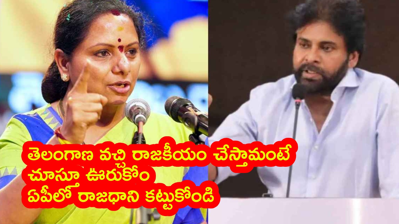 Kavitha : పవన్ కళ్యాణ్‌పై సంచలన కామెంట్స్ చేసిన కవిత.. కళాకారులను అవమానిస్తావా?