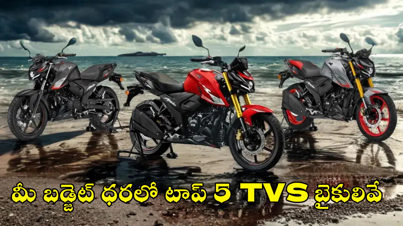 TVS Bikes to Buy in 2026 : కొత్త బైకు కొనేవారికి పండగే.. మీ బడ్జెట్ ధరలో టాప్ 5 TVS బైకులివే.. ఏది కొంటారో మీ ఇష్టం..!
