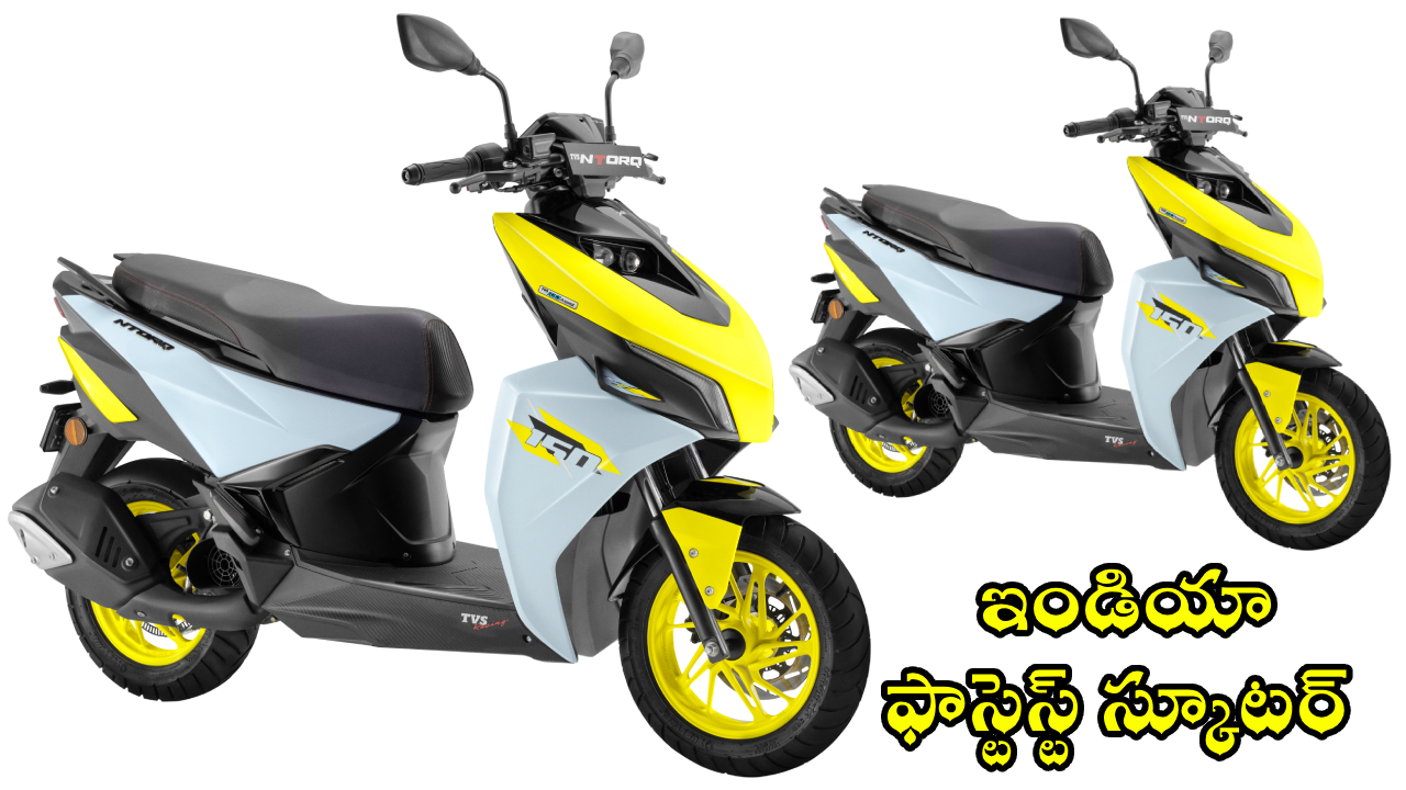 TVS Ntorq 150 : ఇది స్కూటర్ కాదు.. స్పీడ్ రాకెట్! టీవీఎస్ NTORQ 150 ఫీచర్లు అదుర్స్.. 6.3 సెకన్లలో 60కి.మీ రేంజ్!