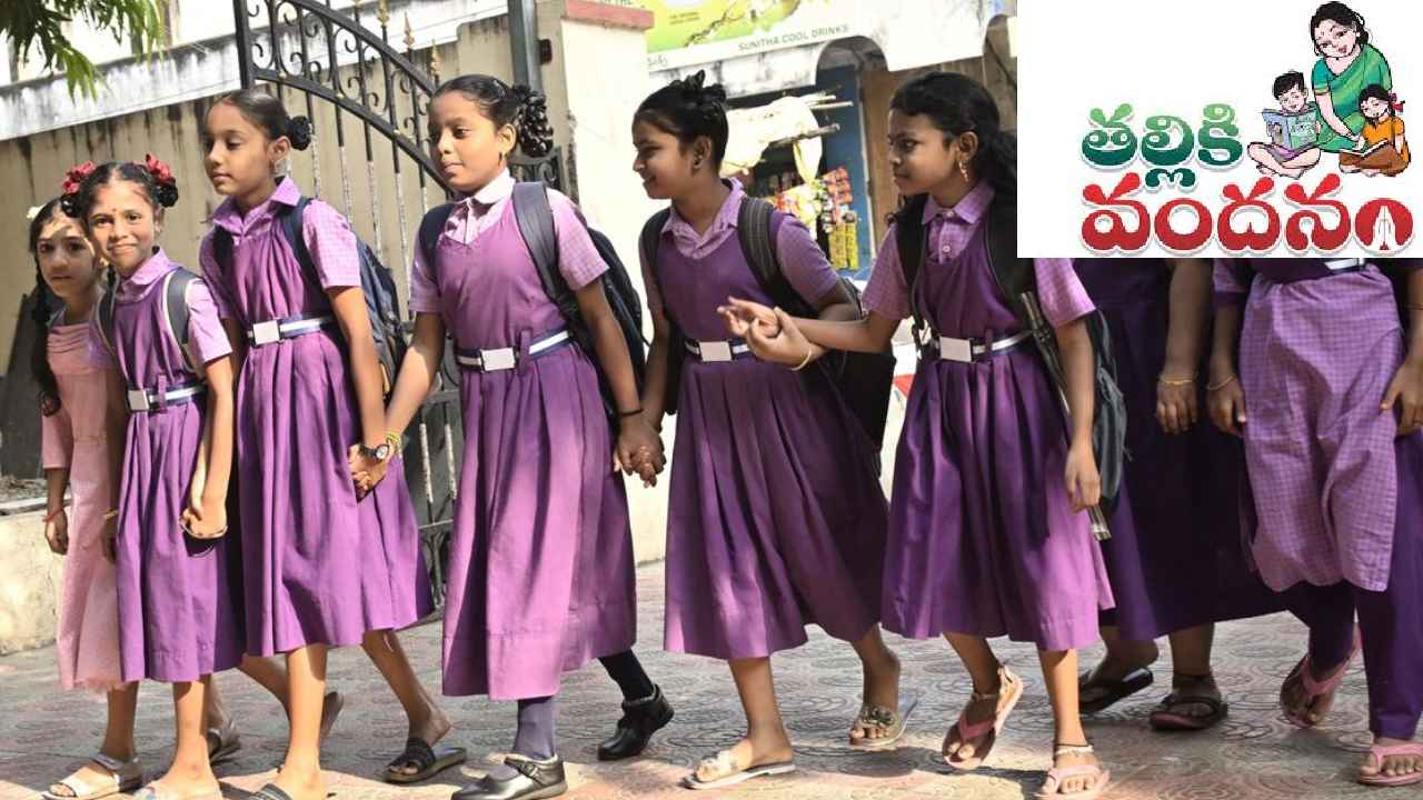 Talliki Vandanam: తల్లికి వందనం.. మీకు డబ్బులు పడతాయో లేదో ఇలా తెలుసుకోండి.. సింపుల్ ప్రాసెస్