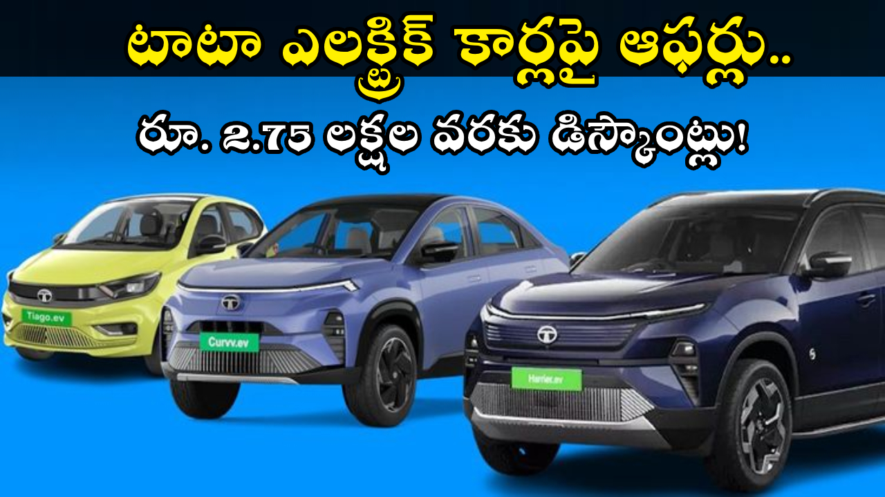 Tata EV Cars : ఎలక్ట్రిక్ కారు కొనేందుకు సువర్ణావకాశం! టాటా టియాగో, హారియర్‌పై రూ. 2.75 లక్షల వరకు భారీ డిస్కౌంట్లు!