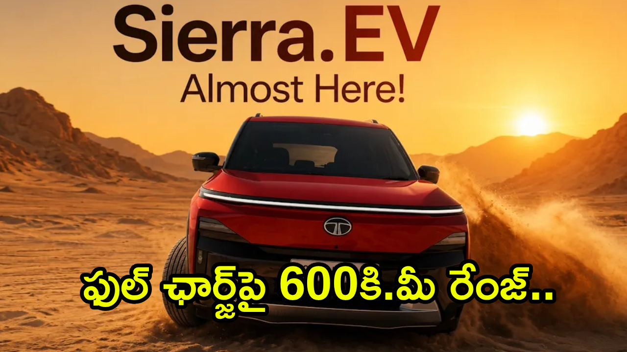Tata Sierra EV Launch : టాటా లవర్స్ గెట్ రెడీ.. కొత్త సియెర్రా EV వచ్చేస్తోంది.. ఫుల్ ఛార్జ్‌పై 600కి.మీ రేంజ్.. ధర ఎంత ఉండొచ్చంటే?
