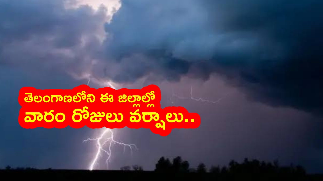 Telangana Rain Alert : తెలంగాణలోని ఈ జిల్లాల్లో వారంరోజులు భారీ వర్షాలు.. నేడు హైదరాబాద్‌లో కుండపోత వానలు