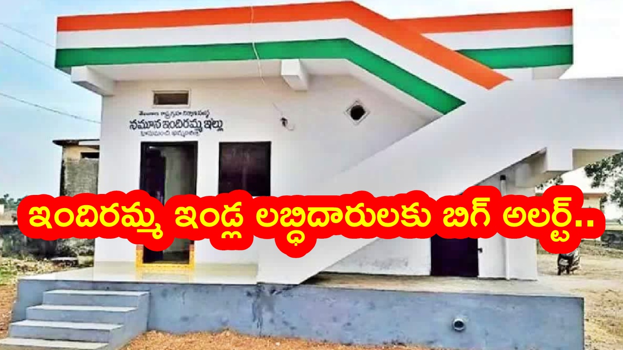 Telangana Govt : ఇందిరమ్మ ఇండ్ల లబ్ధిదారులకు బిగ్‌షాక్.. తెలంగాణ ప్రభుత్వం కీలక ఉత్తర్వులు జారీ..