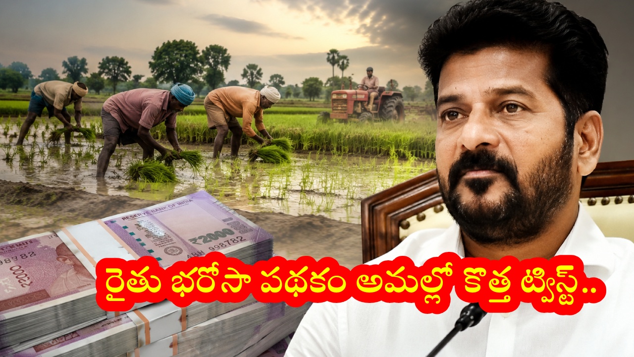 Rythu Bharosa : ‘రైతు భరోసా’లో కొత్త ట్విస్ట్.. రేవంత్ సర్కార్ మరో కీలక నిర్ణయం.. ఇకనుంచి వారికి మాత్రమే నిధులు..