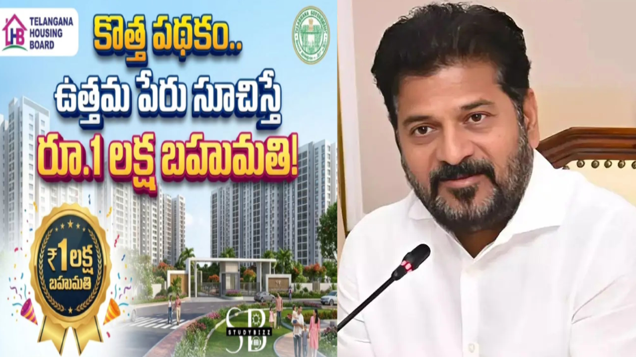 TG New Housing Scheme: పేరు పెట్టండి లక్ష గెలుచుకోండి.. తెలంగాణ కొత్త హౌసింగ్ స్కీమ్.. లాస్ట్ డేట్ ఇదే