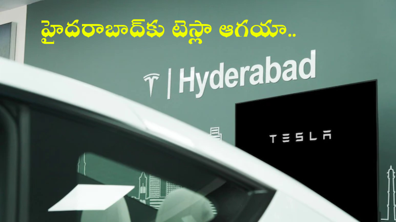 Tesla Experience Center : వావ్.. టెస్లాకు హైదరాబాద్‌ ఆగయా.. ఈ ఫ్యూచర్ కారు ఇప్పుడు మన సిటీలోనే!