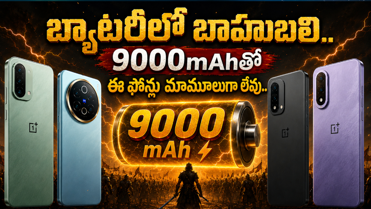 Top Smartphones 2026 : కొంటే ఇలాంటి ఫోన్లే కొనాలి.. 9000mAh బ్యాటరీతో మార్కెట్‌ను షేక్ చేస్తున్న టాప్ ఫోన్లు ఇవే!
