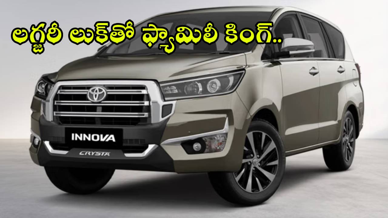 Toyota Innova Crysta : లగ్జరీ లుక్‌తో ఫ్యామిలీ కింగ్ రీ-ఎంట్రీ! టయోటా ఇన్నోవా క్రిస్టా ప్రీమియం ఫీచర్లు కేక.. ధర ఎంతంటే?