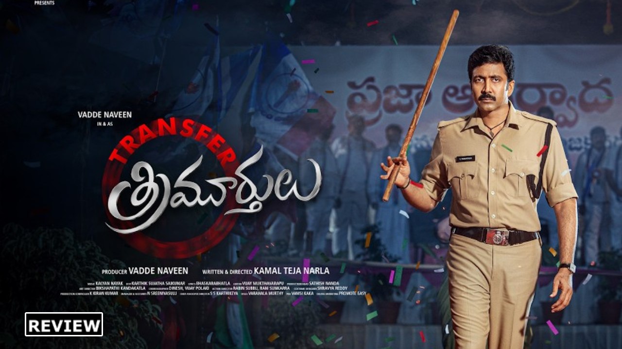 Transfer Trimurthulu Review : ‘ట్రాన్స్‌ఫర్ త్రిమూర్తులు’ రివ్యూ.. వడ్డే నవీన్ రీ ఎంట్రీ సినిమా ఎలా ఉందంటే..?