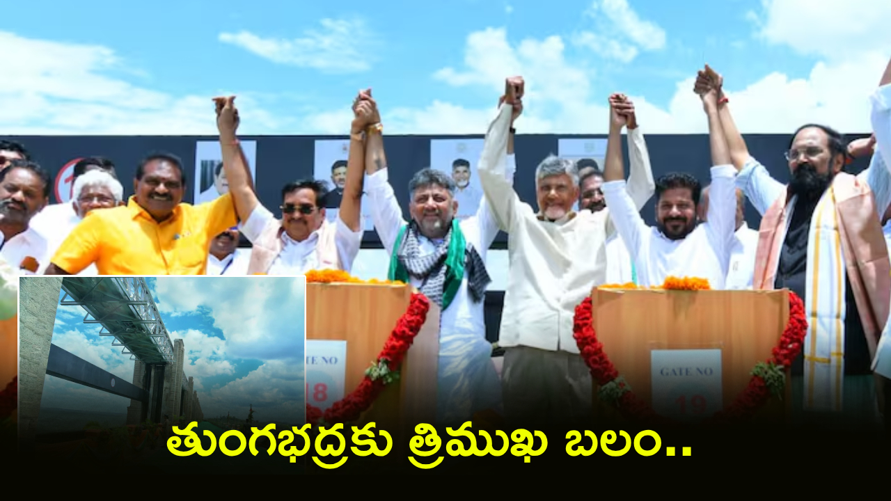 Tungabhadra Dam : రైతుల కోసం ముగ్గురు సీఎంలు ఏకమై.. తుంగభద్రకు మళ్లీ వైభవం!