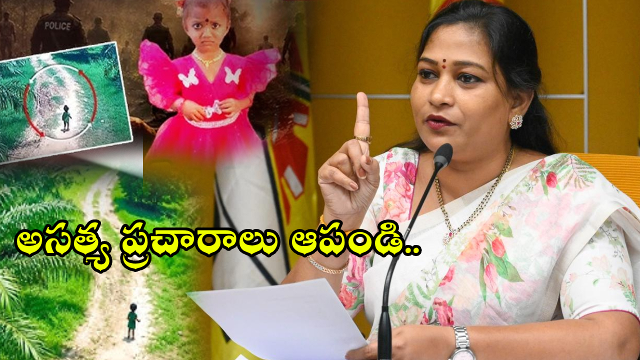 Tuni Girl Missing Case : చిన్నారి జ్ఞానేశ్వరి అదృశ్యంపై అసత్య ప్రచారం ఆపండి.. హోం మంత్రి అనిత హెచ్చరిక