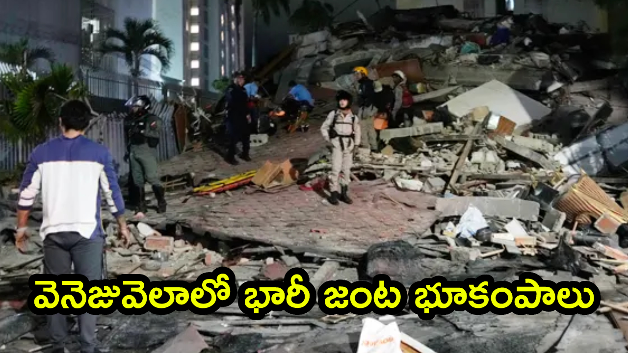 Venezuela Earthquake: వెనెజువెలాను వణికించిన రెండు భారీ భూకంపాలు.. రిక్టర్‌ స్కేలుపై తీవ్రత 7.5గా నమోదు