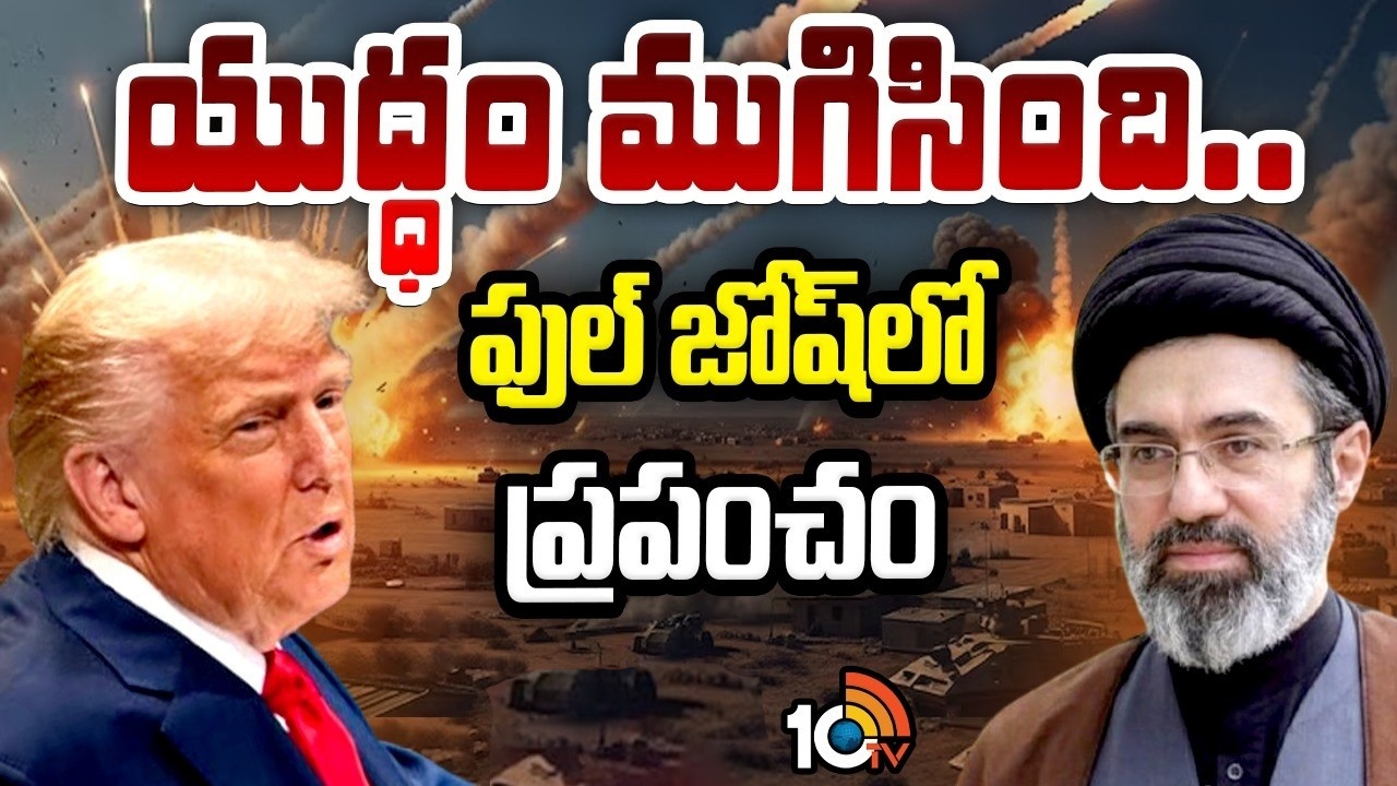 US Iran Peace Deal : ఇరాన్‌-అమెరికా వార్‌కు ఎండ్‌కార్డ్.. హర్మూజ్‌ జలసంధి ఓపెన్.. ప్రకటించిన ట్రంప్.. కుప్పకూలిన క్రూడాయిల్ ధర