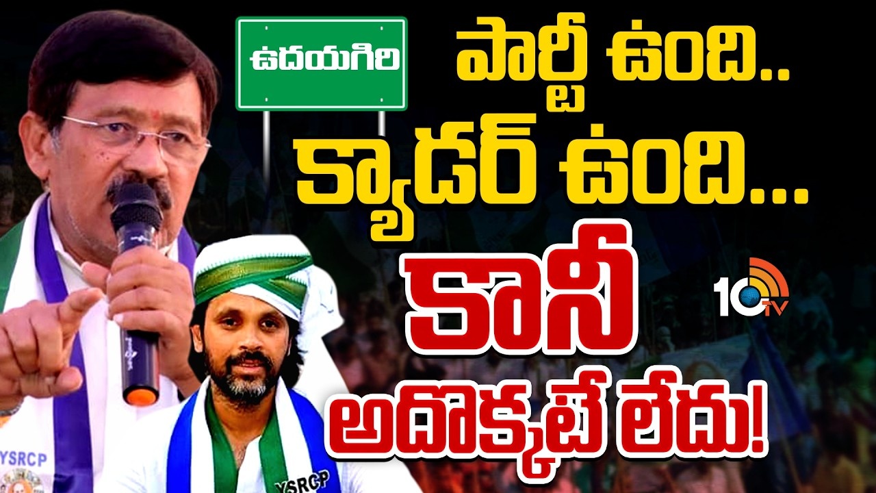 Udayagiri YCP : ఉదయగిరి వైసీపీలో ఎన్నాళ్లీ స్తబ్ధత.. మేకపాటి రాజగోపాల్‌రెడ్డిపై క్యాడర్‌ అసంతృప్తిగా ఉందా.?