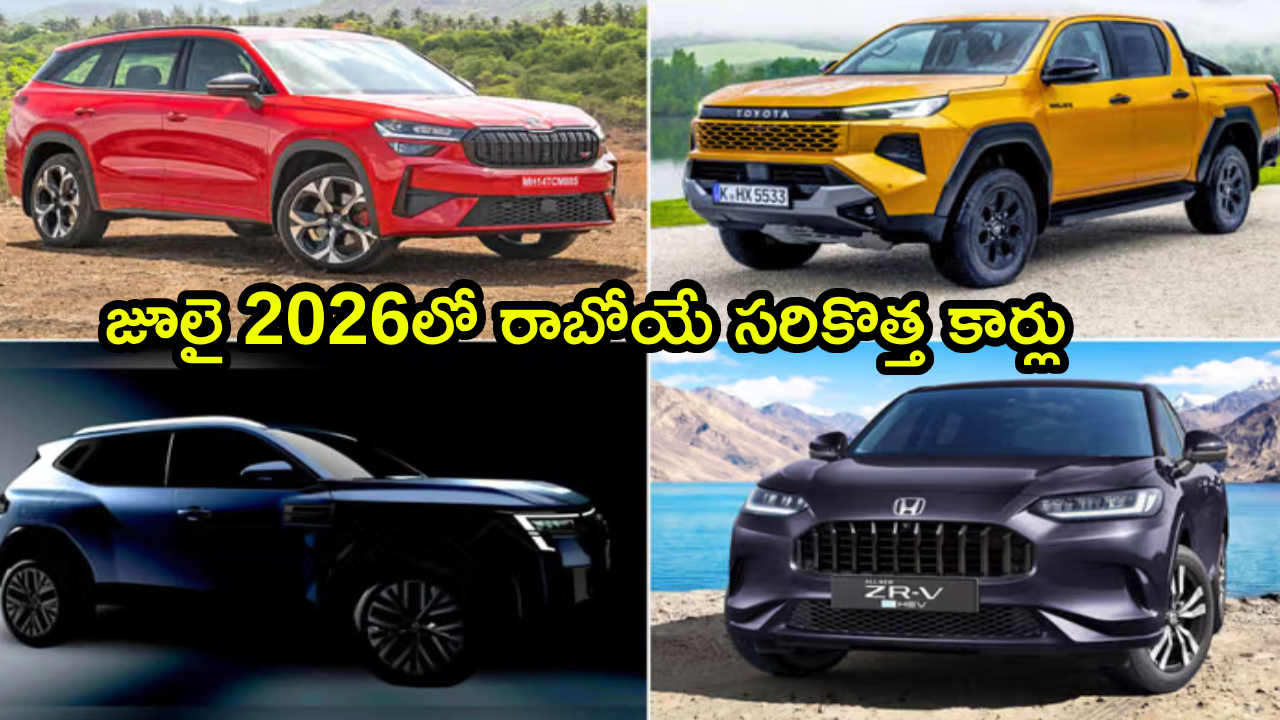 Upcoming Cars in July 2026 : కొత్త కారు కొనాలనుకుంటున్నారా? ఆగండి.. జూలైలో వస్తున్న ఈ కార్లు చూసాకే డిసైడ్ అవ్వండి!