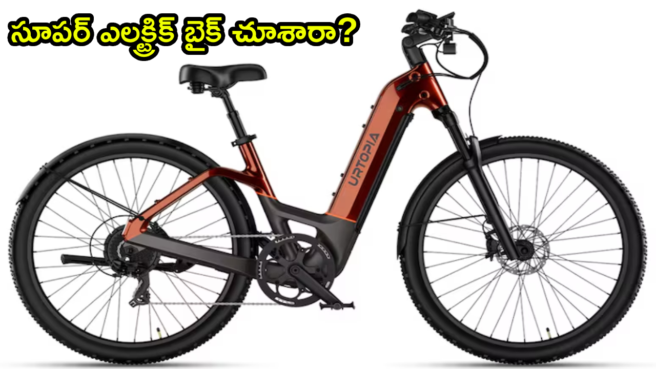 Urtopia e-bike : సూపర్ బైక్ చూశారా? అర్టోపియా కార్బన్ ఆటమ్ ఇ-బైక్ అదుర్స్.. సింగిల్ ఛార్జ్‌తో 95కి.మీ దూసుకెళ్లగలదు!