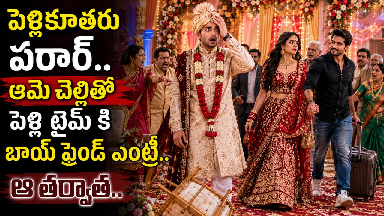 Bride Wedding Drama : నీ కష్టం పగోడికి కూడా రాకూడదు బ్రో.. పెళ్లికూతరు పరార్.. ఆమె చెల్లితో పెళ్లి టైమ్ కి బాయ్ ఫ్రెండ్ ఎంట్రీ.. ఆ తర్వాత..