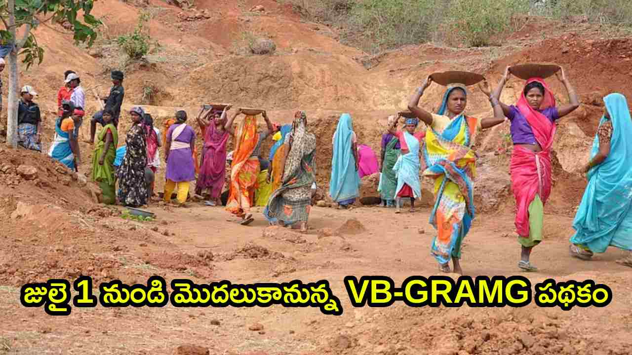 VB-GRAMG Scheme: గ్రామీణ ప్రజలకు గొప్ప శుభవార్త.. జులై 1 నుండి కొత్త పథకం అమలు