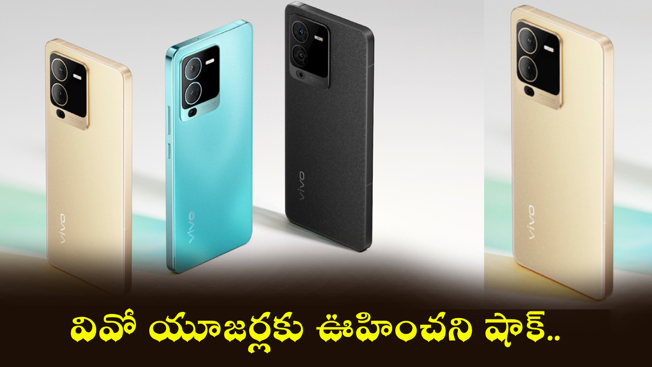 Vivo Smartphones : వివో యూజర్లకు ఊహించని షాక్.. ఈ మోడళ్లపై భారీ ధరల పెంపు!