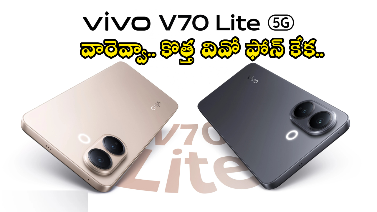 Vivo V70 Lite Launch : కొత్త వివో ఫోన్ సెన్సేషన్ .. వివో V70 లైట్ ఫీచర్లు చూస్తే మైండ్ బ్లాంక్..