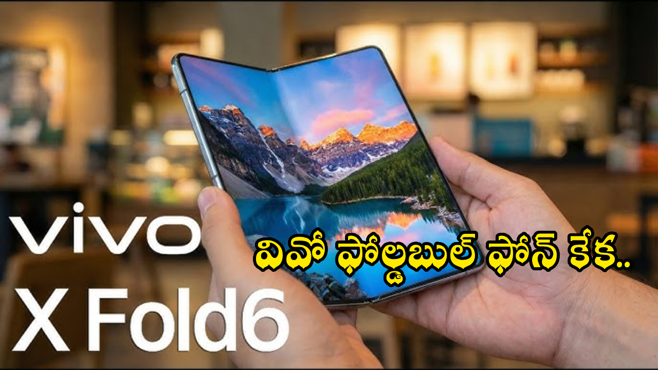 Vivo X Fold 6 : వివో లవర్స్ కోసం 200MP కెమెరాతో వివో X ఫోల్డ్ 6 వచ్చేస్తోంది.. శాంసంగ్, హానర్ ఫోన్లకు దబిడి దిబిడే..