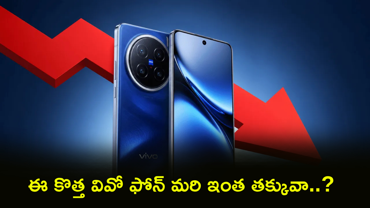 Vivo X200 Discount : సూపర్ డిస్కౌంట్ బ్రో.. ఈ కొత్త వివో ఫోన్ మరి ఇంత తక్కువా..? ఇలాంటి ఆఫర్ మళ్లీ రాదు!