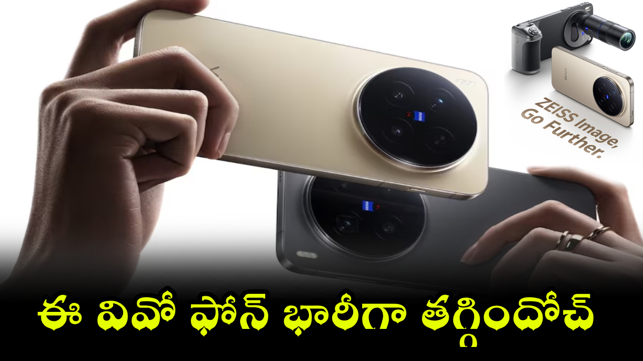 Vivo X300 Discount : ఫ్లిప్‌కార్ట్‌లో దుమ్మురేపుతున్న వివో ఫ్లాగ్‌షిప్ ఫోన్..! ధర చూస్తే నోరెళ్లబెడతారు!