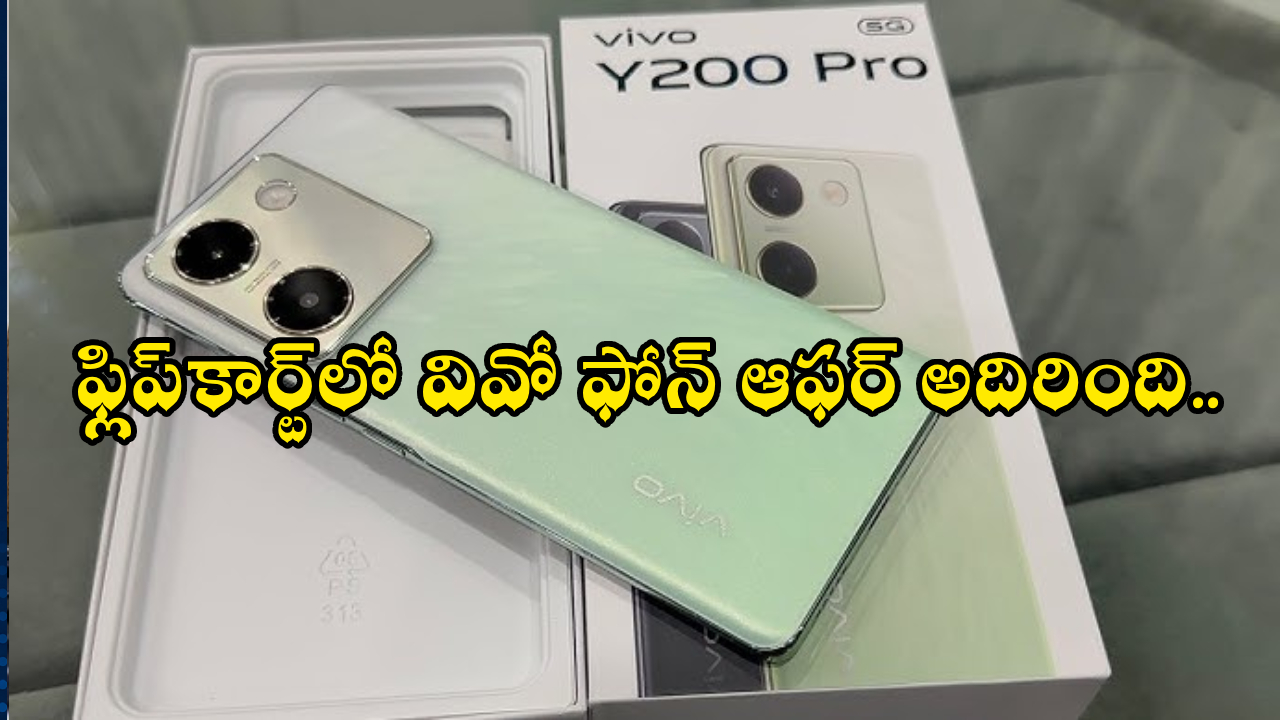 Vivo Y200 Pro 5G : కొత్త వివో ఫోన్ కొంటున్నారా? వివో Y200 ప్రో 5G అతి చౌకైన ధరకే.. ఫ్లిప్‌కార్ట్‌లో జస్ట్..