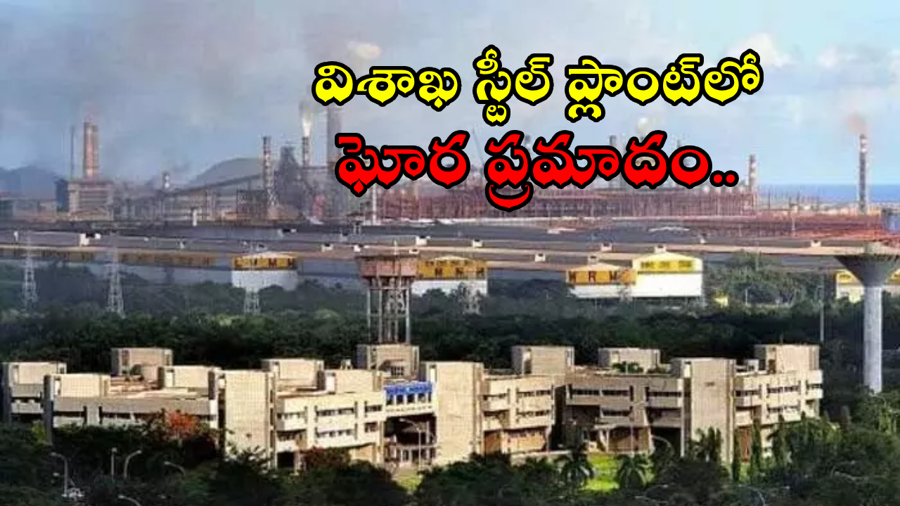 Vizag Steel Plant : విశాఖ స్టీల్‌ప్లాంట్‌లో ఘోర ప్రమాదం.. కార్మికులకు తీవ్ర గాయాలు.. అసలేం జరిగిందంటే?
