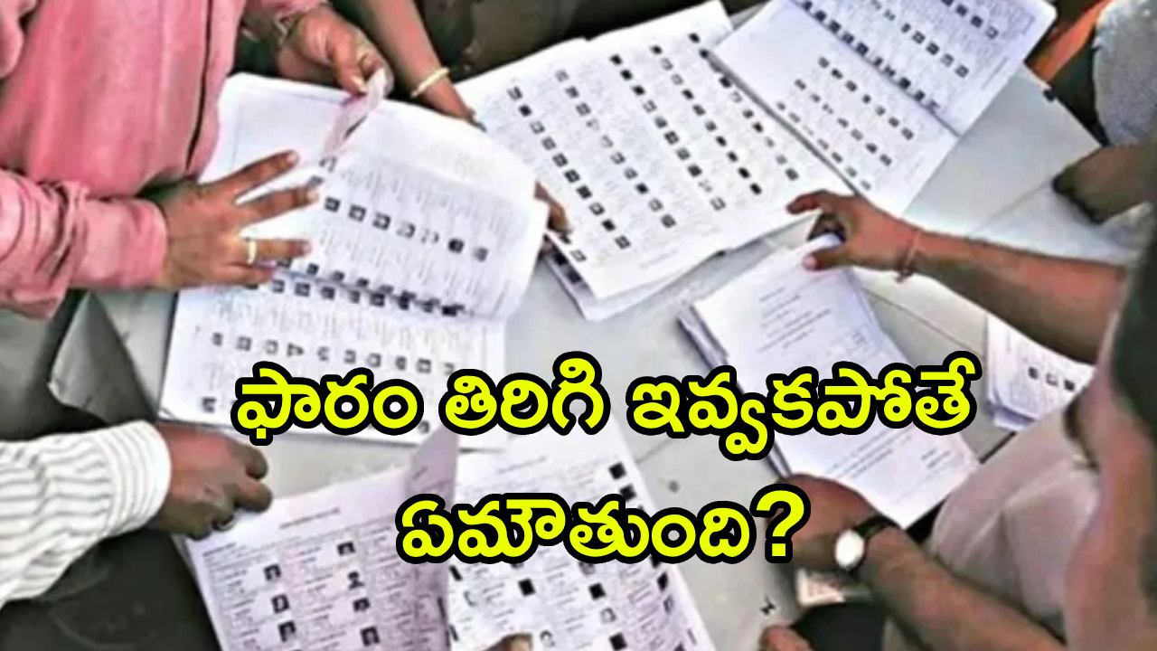 Voter Enumeration Form : ఫారం తిరిగి ఇవ్వకపోతే ఏమౌతుంది? ఓటరు ఎప్పుడు సమర్పించాలి? ఏయే పత్రాలు అవసరం?