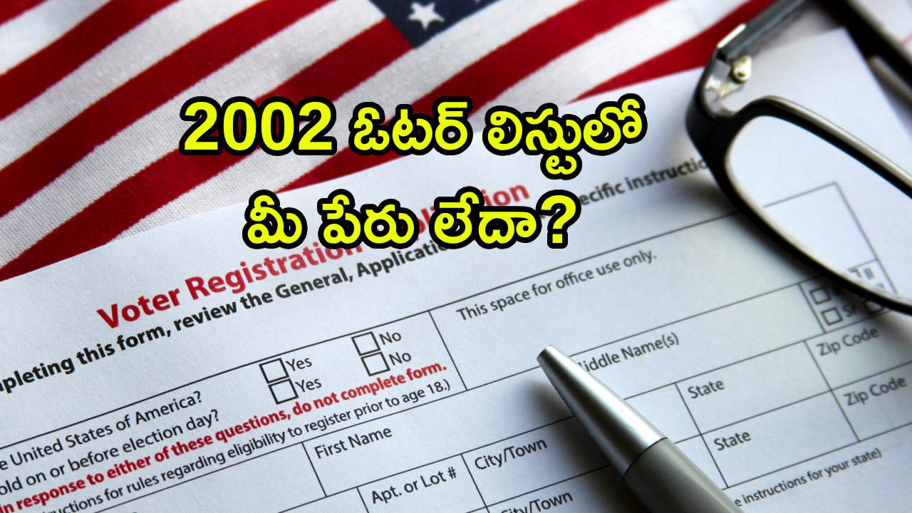 Voter Registration : 2002 ఓటర్ లిస్టులో మీ పేరు లేదా? ఆధార్ తప్పనిసరా? ఓటరు ఐడీ లేకుంటే ఫారమ్ ఎలా సమర్పించాలి?