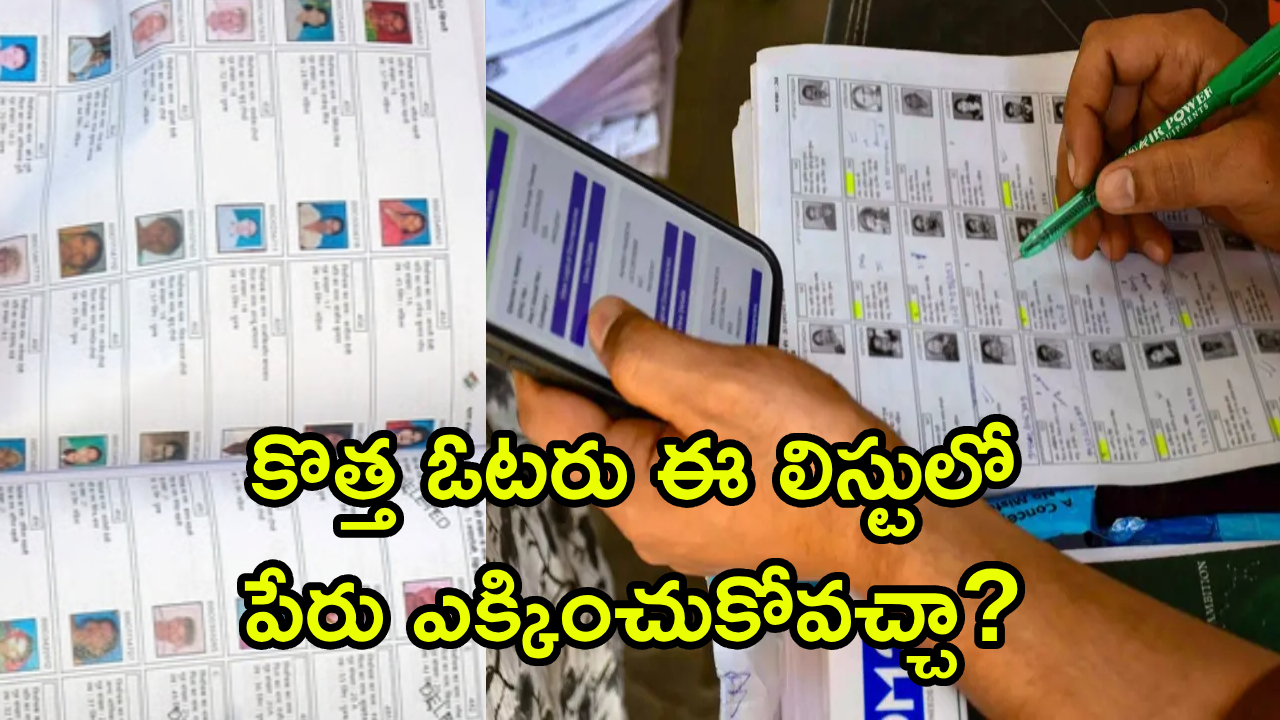Voter Registration : 18 ఏళ్లు నిండాక కొత్త ఓటరు ఈ లిస్టులో పేరు ఎక్కించుకోవచ్చా? సమస్యలుంటే ఎవరిని సంప్రదించాలి?