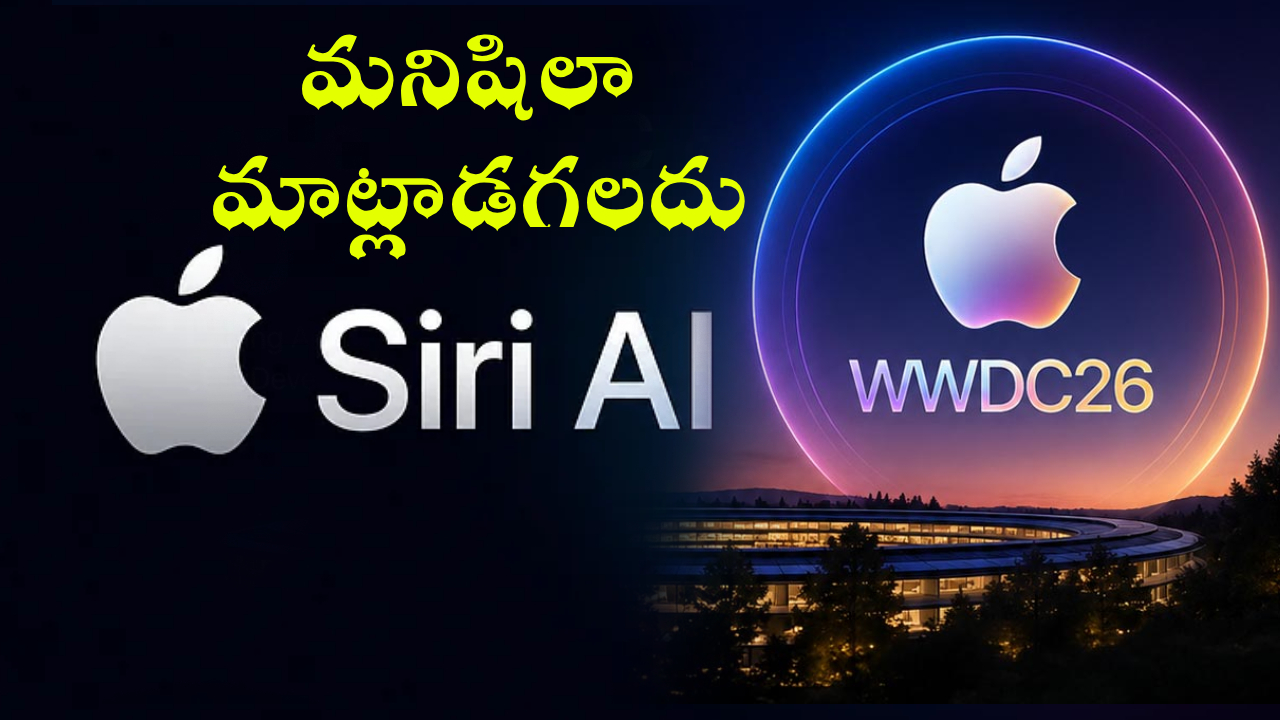 WWDC 2026 Siri AI : వావ్.. ఆపిల్ సిరి ఇప్పుడు సిరి AI.. ఇకపై చదవగలదు.. మనిషిలా మాట్లాడగలదు.. అంతా ఒకేచోట!
