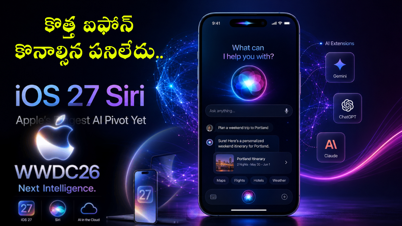 WWDC 2026 : ఐఫోన్ 11 యూజర్లకు పండగే..! iOS 27 అప్‌డేట్, Siri AI సపోర్ట్.. మీ ఫోన్ లిస్ట్‌లో ఉందా?