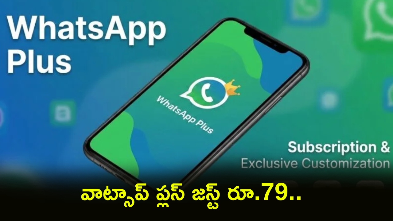 WhatsApp Plus : వావ్.. ‘వాట్సాప్ ప్లస్’తో కొత్త సబ్‌స్క్రిప్షన్.. జస్ట్ నెలకు రూ.79కే..! ఫీచర్ల కోసమైనా తీసుకోవచ్చు