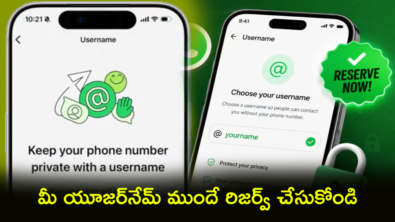 WhatsApp Username : వాట్సాప్‌లో బిగ్ అప్‌డేట్.. ఇక ఫోన్ నంబర్ అక్కర్లేదు.. మీ యూజర్‌నేమ్‌ను ముందే రిజర్వ్ చేసుకోండి!
