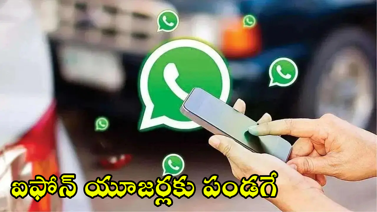 WhatsApp iPhones : వావ్.. వాట్సాప్‌లో అద్భుతమైన ఫీచర్.. ఒక్కసారి చూడగానే మెసేజ్‌లు మాయం.. ఎలాగంటే?