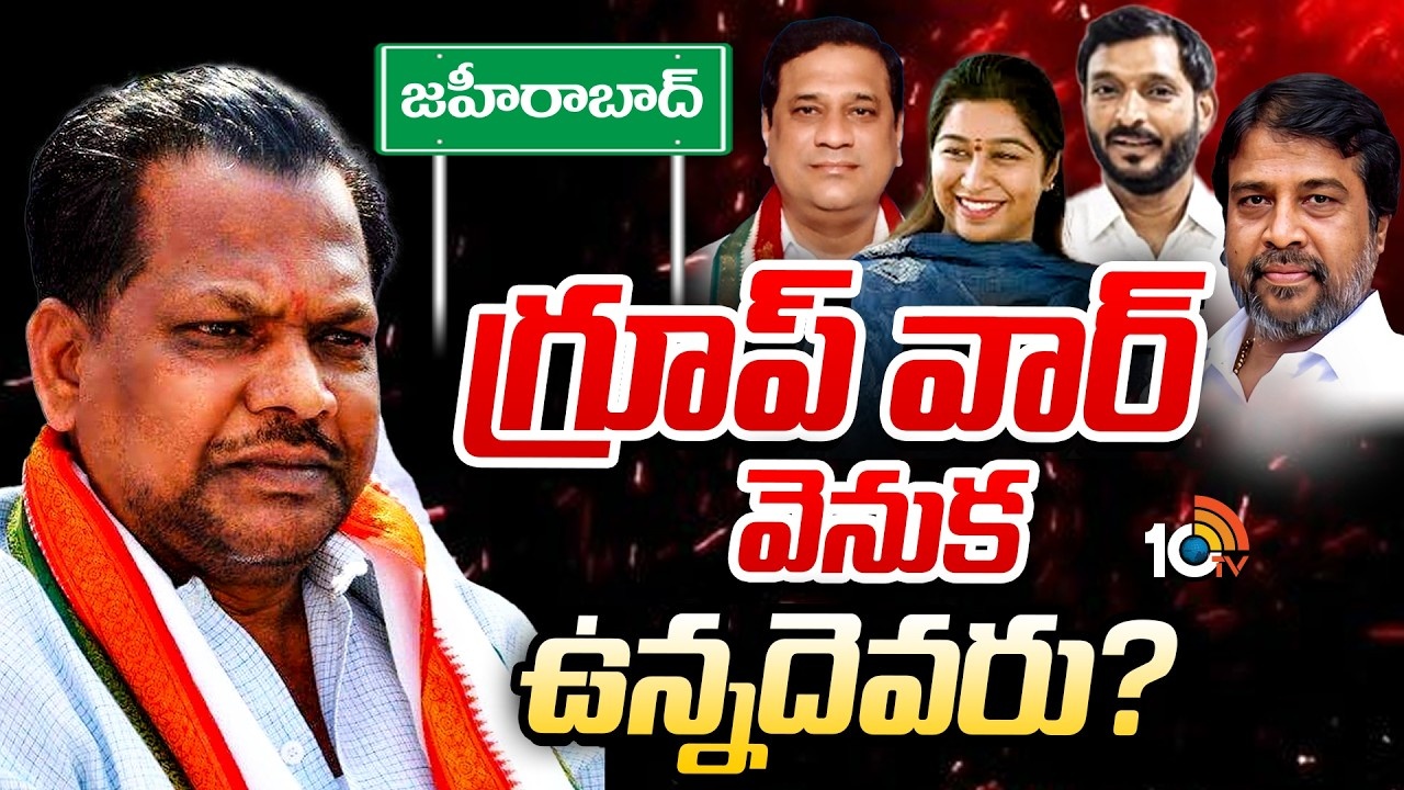Zahirabad Congress party : జహీరాబాద్ కాంగ్రెస్‌లో గ్రూప్‌వార్‌.. నడిపిస్తుంది ఆ ఇద్దరేనా..? ఎండ్‌కార్డ్ పడేదెలా..