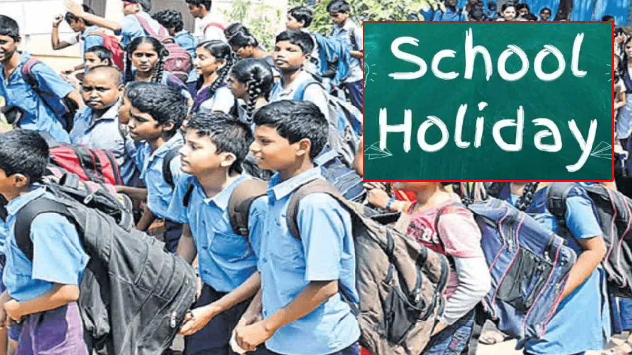 School Holiday: విద్యార్థులకు గుడ్ న్యూస్.. ఈ నెల 26న స్కూళ్లకు సెలవు