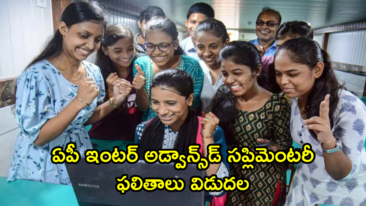 AP Inter Supply Results 2026: ఏపీ ఇంటర్ అడ్వాన్స్‌డ్ సప్లిమెంటరీ ఫలితాలు విడుదల.. మీ రిజల్ట్ ఇక్కడ చెక్ చేసుకోండి