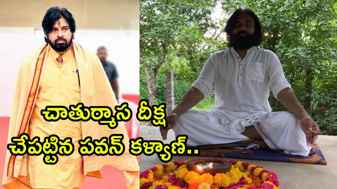 Pawan Kalyan : చాతుర్మాస దీక్ష చేపట్టిన పవన్ కళ్యాణ్.. ఏయే నియమాలు పాటిస్తారంటే.!
