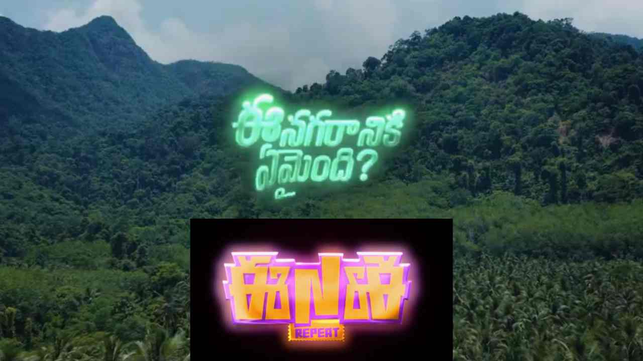 Ee Nagaraniki Emaindi 2 : యూత్ అంతా ఎదురుచూస్తున్న సినిమా.. ‘ఈ నగరానికి ఏమైంది’ సీక్వెల్ రిలీజ్ డేట్ ఫిక్స్.. ఎప్పుడంటే?
