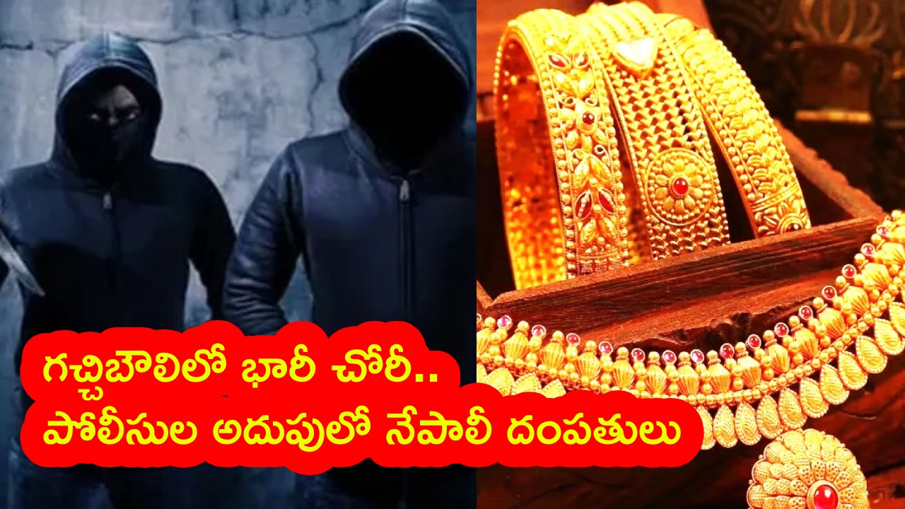 gachibowli gold theft case : గచ్చిబౌలిలో భారీ చోరీ.. వ్యాపారవేత్త ఇంట్లో కేజీ బంగారం మాయం.. నేపాలీ దంపతుల పనేనా?