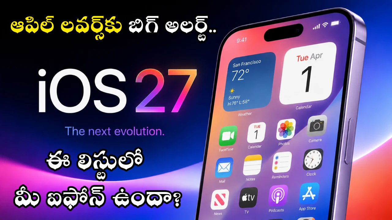 iOS 27 Update : ఆపిల్ ఫ్యాన్స్ అలర్ట్..! AI ఫీచర్లతో iOS 27 వస్తోంది.. ఈ లిస్ట్‌లో మీ ఐఫోన్ ఉందా? చెక్ చేసుకోండి!