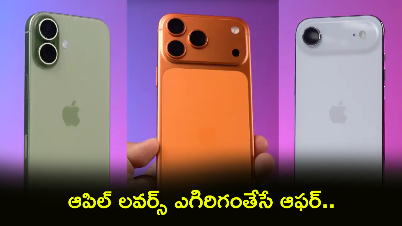 iPhone 17 Pro Price : ఆపిల్ లవర్స్ ఎగిరిగంతేసే ఆఫర్.. ఐఫోన్ 17 ప్రో మరి ఇంత తక్కువా.. ఫ్లిప్‌కార్ట్‌లో ధర జస్ట్..