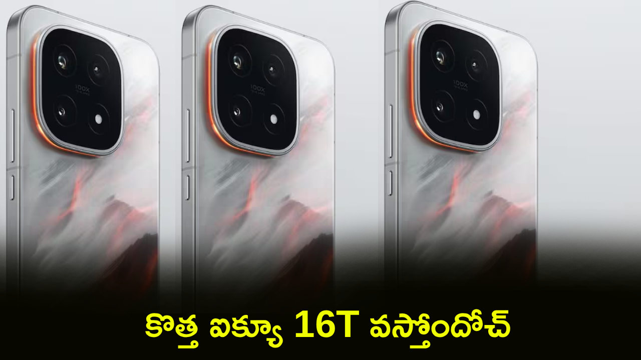 iQOO 16T : ఫ్లాగ్‌షిప్ ఫీచర్లతో కొత్త ఐక్యూ 16T వస్తోందోచ్.. ఇది మామూలు ఫోన్ కాదు..!